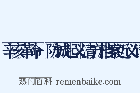 辛亥革命·防城起义清方档案近义词是什么意思的图片